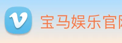 宝马娱乐官网 logo